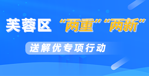 芙蓉區“兩重”“兩新”送解優專項行動